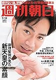 週刊朝日 2019年 7/19 号【表紙:髙橋大輔】 [雑誌]