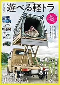 みんなの遊べる軽トラ 扶桑社ムック 本 通販 Amazon