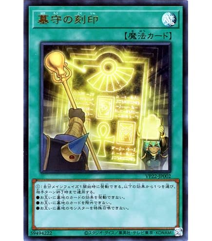 Amazon.co.jp: 遊戯王 VP22-JP002 墓守の刻印 (日本語版 ウルトラレア