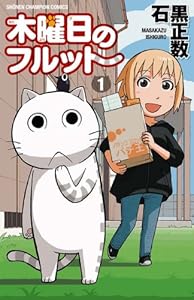 木曜日のフルット（１） (少年チャンピオン・コミックス)