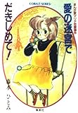 愛の迷宮で抱きしめて: まんが家マリナ恋愛事件 (集英社文庫 コバルトシリーズ 183-D)