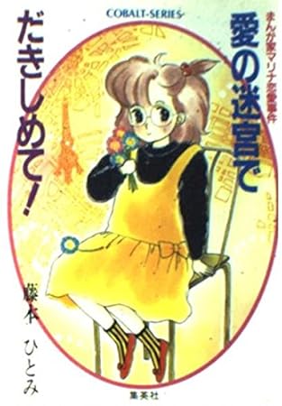 愛の迷宮で抱きしめて: まんが家マリナ恋愛事件 (集英社文庫 コバルトシリーズ 183-D)