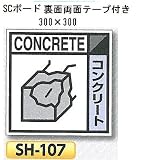 つくし工房 産業廃棄物分別標識Aタイプ 300×300mm SCボード（1mm厚・裏面両面テープ付）SH-107 コンクリートプ