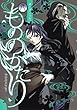 もののがたり コミック 1-8巻セット