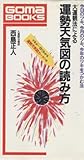 大運観法による運勢天気図の読み方―今日のツキ、今月のツキ、今年のツキをつかむ法 (ゴマブックス)