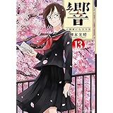 【コミック】響?小説家になる方法?（全１３巻）