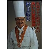 帝国ホテル総料理長のおいしい家庭料理 上 (中公文庫 ビジュアル版 む 2-1)