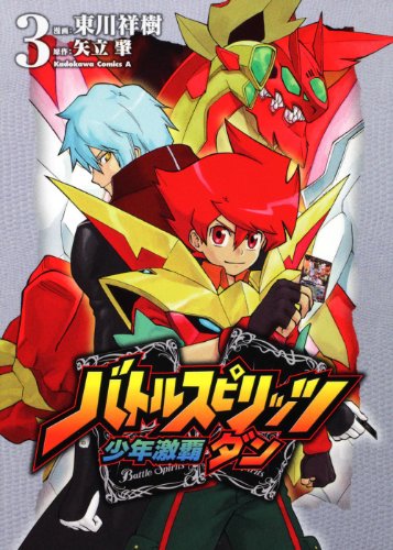 バトルスピリッツ少年