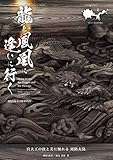 龍と鳳凰に逢いに行く －周防大島 社寺彫刻ガイド－