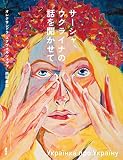 サーシャ、ウクライナの話を聞かせて