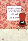王子様に出会える「シンデレラ脳」の育て方