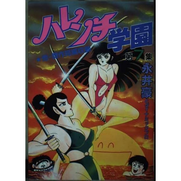 Amazon.co.jp: ハレンチ学園 1 (KCスペシャル) : 永井 豪: Japanese Books