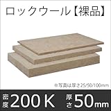 ロックウールボード（裸品）吸音断熱材 「MGボード 200」密度200K／厚さ50×605×910mm 5枚入り