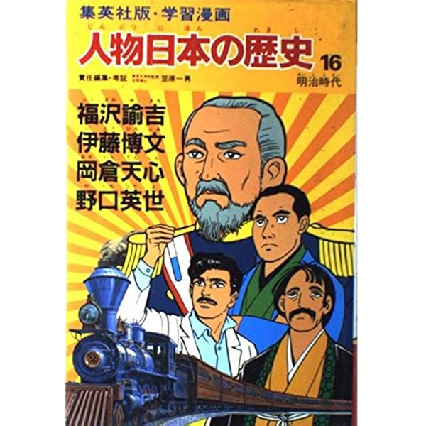 学習漫画 人物日本の歴史―集英社版〈1〉卑弥呼・聖徳太子・天智天皇