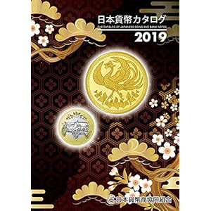 日本貨幣カタログ〈2019年度版〉 日本貨幣カタログ〈2019年度版〉