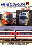 鉄道ピクトリアル 2007年 05月号 [雑誌]