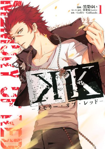 『K－メモリー・オブ・レッド－』