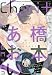 Cheri+(シェリプラス) 2017年 7月号 特別付録 橋本あおい「伸るか反るか」ミニドラマCD
