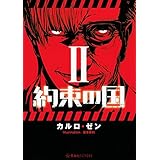 約束の国 2 (星海社FICTIONS)