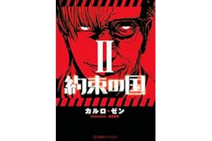 約束の国 2 (星海社FICTIONS カ 3-2)