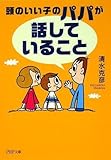 頭のいい子のパパが「話していること」