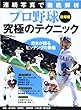 連続写真で徹底解析プロ野球究極のテクニック 投球編 日本が誇るピッチングの奥義 (B・B MOOK 884 スポーツシリーズ NO. 754)