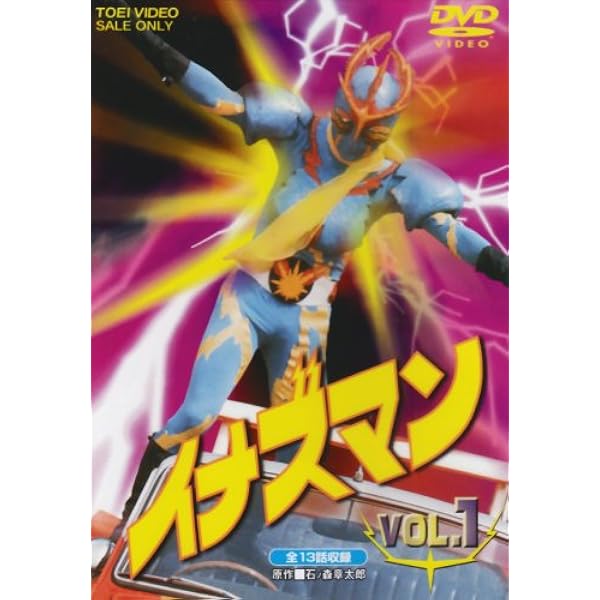 Amazon.co.jp: イナズマンF VOL.1 [DVD] : 伴直弥, 上野山功一, 安藤