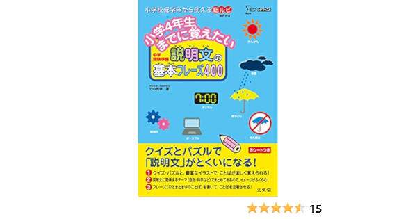 小学4年生までに覚えたい 説明文の基本フレーズ400 シグマベスト 竹中 秀幸 本 通販 Amazon