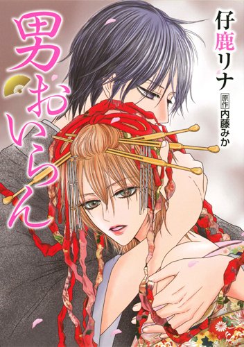 男おいらん (HANAMARU COMICS PREMIUM)