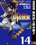 ドラゴンクエスト列伝 ロトの紋章～紋章を継ぐ者達へ～ 14巻【期間限定 無料お試し版】 (デジタル版ヤングガンガンコミックス)