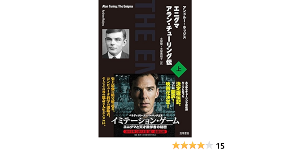 エニグマ アラン チューリング伝 上 アンドルー ホッジス Hodges Andrew 俊 土屋 希和子 土屋 本 通販 Amazon