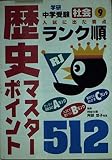 社会 歴史マスターポイント 512