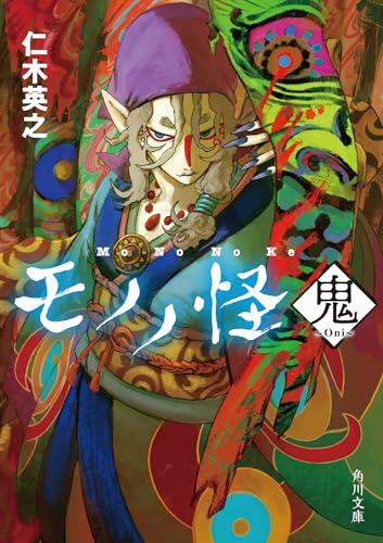 仁木英之:モノノ怪 鬼 (角川文庫)