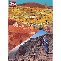 美しきアルジェリア 7つの世界遺産を巡る旅 (地球の歩き方 GEM STONE