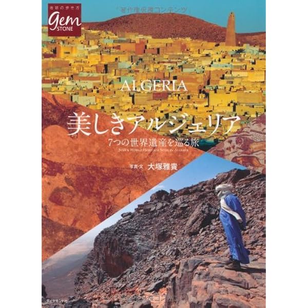 美しきアルジェリア 7つの世界遺産を巡る旅 (地球の歩き方 GEM