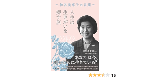 人生は生きがいを探す旅 神谷美恵子の言葉 単行本 昭和人物研究会 日野原 重明 本 通販 Amazon