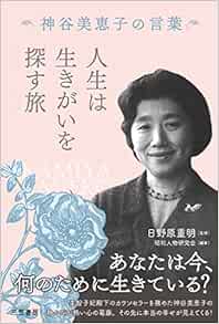 人生は生きがいを探す旅 神谷美恵子の言葉 単行本 昭和人物研究会 日野原 重明 本 通販 Amazon