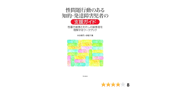 性問題行動のある知的 発達障害児者の支援ガイド 性暴力被害とわたしの被害者を理解するワークブック 本多 隆司 伊庭 千惠 本 通販 Amazon