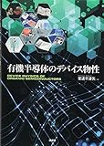 有機半導体のデバイス物性 (KS物理専門書)