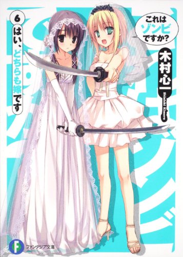 これはゾンビですか 6 はい どちらも嫁です 著 木村心一 イラスト こぶいちむりりん Oricon News