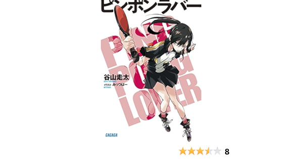 ピンポンラバー ガガガ文庫 走太 谷山 本 通販 Amazon