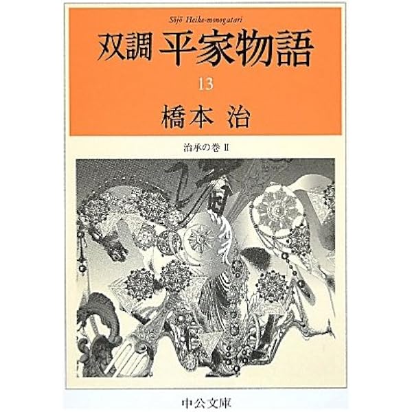 Amazon.co.jp: 双調平家物語 2 飛鳥の巻(承前) (中公文庫 は 31-21