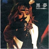 黒夢　CDまとめ売り　インディーズ　メジャー 黒夢 CDまとめ売り インディーズ メジャー