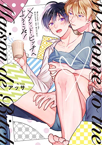 メゾン・ド・ビッチへ