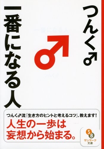 無料電子書籍 おすすめ 一番になる人 バイ