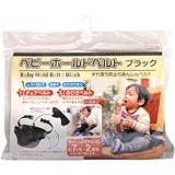 アールエル NR629 ベビーホールドベルト ブラック チェアベルト おひざベルト