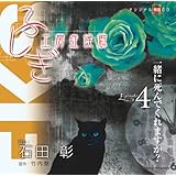 ふしぎ工房症候群 朗読CD EPISODE4「一緒に死んでくれますか?」