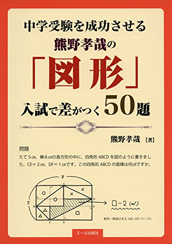 中学受験を成功させる熊野孝哉の「図形」入試で差がつく50題 (Yell books) 中学受験を成功させる熊野孝哉の「図形」入試で差がつく50題 (Yell books)