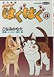 はぐはぐ 15 (アクションコミックスピザッツ)