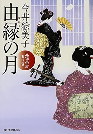 由縁の月: 立場茶屋おりき (ハルキ文庫 い 6-28 時代小説文庫)